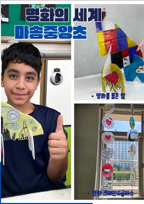 마송중앙초 <명화를 품은 말>